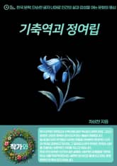 기축역괴(己丑逆魁) 정여립(鄭汝立) 표지 이미지