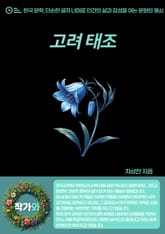 고려 태조(高麗太祖) 표지 이미지