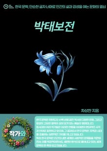 박태보전(朴泰輔傳)
