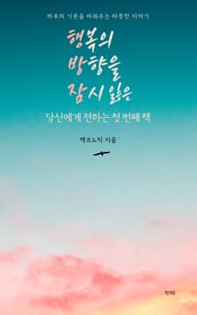 행복의 방향을 잠시 잃은 당신에게 전하는 첫 번째 책