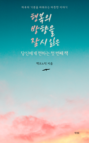 행복의 방향을 잠시 잃은 당신에게 전하는 첫 번째 책