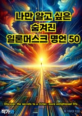 나만 알고 싶은 숨겨진 일론머스크 명언 50 표지 이미지