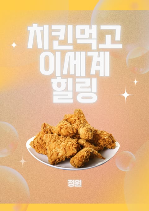 치킨먹고 이세계 힐링 표지 이미지