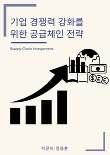 기업 경쟁력 강화를 위한 공급체인 전략