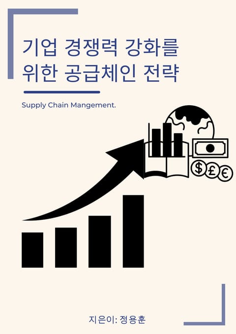 기업 경쟁력 강화를 위한 공급체인 전략 표지 이미지