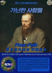 가난한 사람들(Poor Folk-Бедные люди)