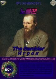 노름꾼(The Gambler-Игрок)