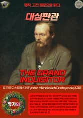 대심판관(THE GRAND INQUISITOR) 표지 이미지