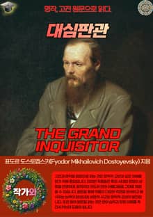 대심판관(THE GRAND INQUISITOR)