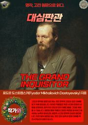 대심판관(THE GRAND INQUISITOR)
