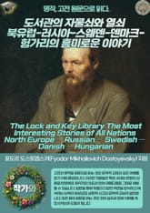 도서관의 자물쇠와 열쇠 북유럽-러시아-스웨덴-덴마크-헝가리의 흥미로운 이야기(The Lock and Key Library The Most Interesting Stories of All Nations North Europe — R 표지 이미지