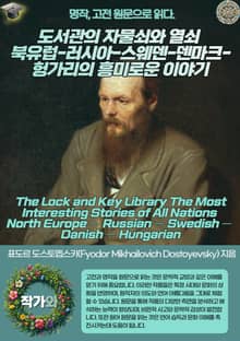 도서관의 자물쇠와 열쇠 북유럽-러시아-스웨덴-덴마크-헝가리의 흥미로운 이야기(The Lock and Key Library The Most Interesting Stories of All Nations North Europe — R