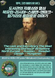 도서관의 자물쇠와 열쇠 북유럽-러시아-스웨덴-덴마크-헝가리의 흥미로운 이야기(The Lock and Key Library The Most Interesting Stories of All Nations North Europe — R