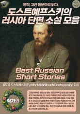 도스트예프스키의 러시아 단편 소설 모음(Best Russian Short Stories) 표지 이미지