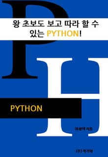 왕 초보도 보고 따라 할 수 있는 python