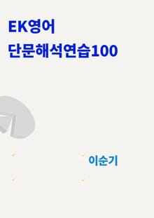 EK영어 단문해석연습100