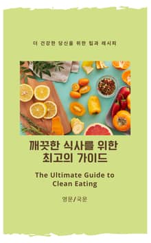 깨끗한 식사를 위한 최고의 가이드