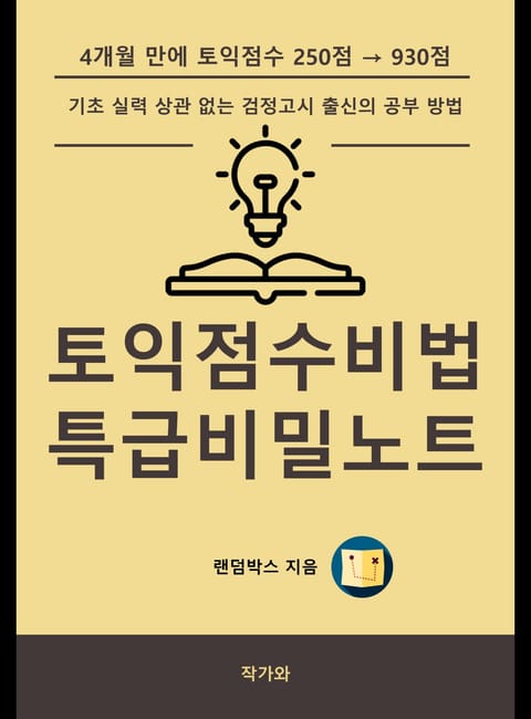 토익점수비법 특급비밀노트 표지 이미지