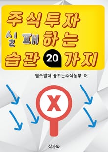 주식투자 실패하는 습관 20가지