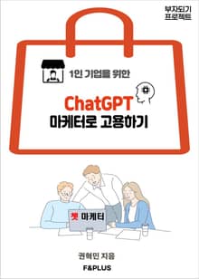1인 기업을 위한 ChatGPT 마케터로 고용하기