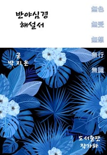 반야심경 해설서