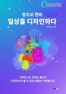 왕초보 캔바 일상을 디자인하다