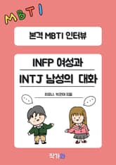 INFP 여성과 INTJ 남성의 대화 표지 이미지