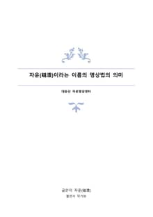 자운(磁澐)이라는 이름의 명상법의 의미