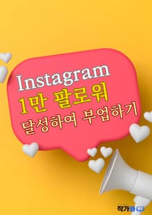 인스타그램 1만 팔로워 달성하여 부업하기