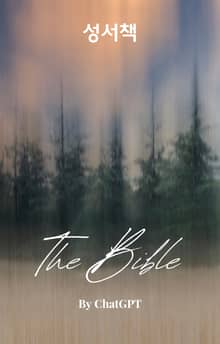 The Bible 성서책