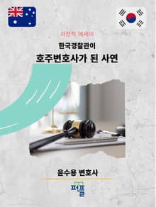 한국경찰관이 호주변호사가 된 사연