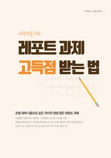 대학생을 위한 레포트 과제 고득점 받는 법