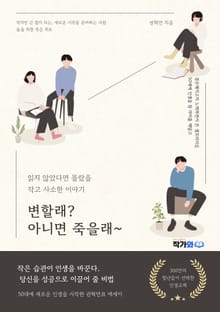 변할래? 아니면 죽을래~
