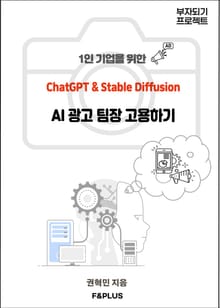 1인 기업을 위한 AI광고 팀장 고용하기