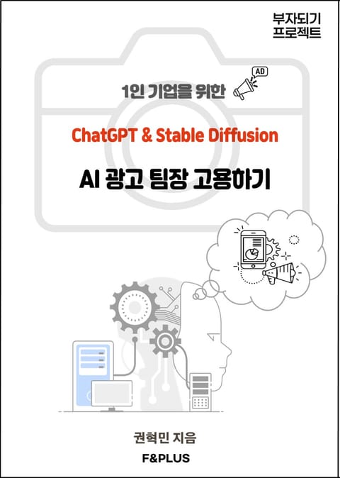 1인 기업을 위한 AI광고 팀장 고용하기 표지 이미지