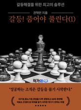 갈등! 품어야 풀린다(1) 표지 이미지