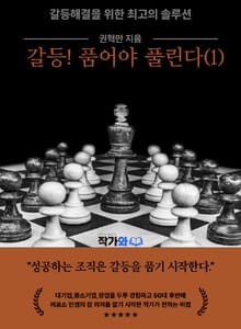 갈등! 품어야 풀린다(1)