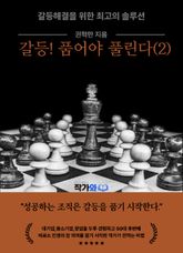 갈등! 품어야 풀린다(2) 표지 이미지