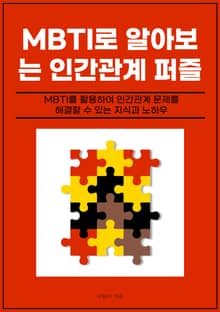 MBTI로 알아보는 인간관계 퍼즐