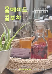 홈메이드 콤부차