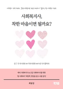 사회복지사, 착한 마음이면 될까요?
