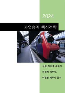 2024 가업승계 핵심전략