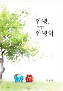 안녕, 그리고 안녕히