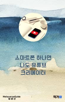 스마트폰 하나면 나도 유튜브 크리에이터