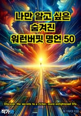 나만 알고 싶은 숨겨진 워런버핏 명언 50 표지 이미지