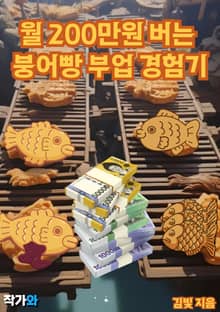 월 200만원 버는 붕어빵 부업 경험기