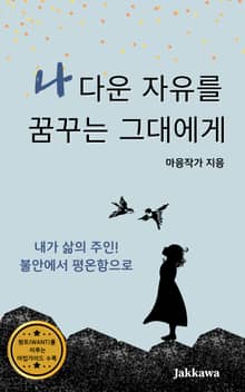 나다운 자유를 꿈꾸는 그대에게