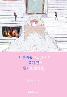 마흔아홉 생일, 1년 후 죽기 전에 읽기로 결심했다