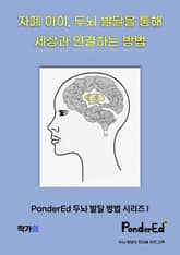 자폐 아이, 두뇌 발달을 통해 세상과 연결하는 방법 표지 이미지