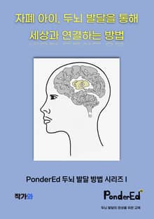 자폐 아이, 두뇌 발달을 통해 세상과 연결하는 방법